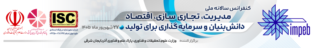کنفرانس ملی مدیریت، تجاری سازی، اقتصاد دانش بنیان و سرمایه گذاری برای تولید